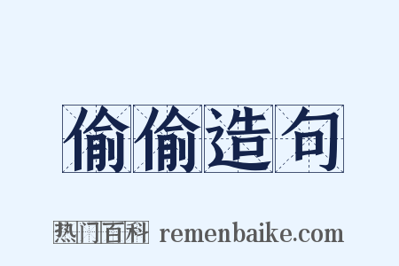 偷偷造句是什么意思的图片